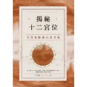 揭祕十二宮位_Readmoo 讀墨電子書