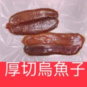 〈厚切烏魚子〉NG烏魚子/野生烏魚子/烏魚腱/烏魚子/一口烏魚子/一口吃烏魚子