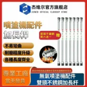 優品優選 無氣噴塗機配件 不鏽鋼加長桿 噴漆機 噴槍連接延長桿