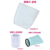 《女子五金》含稅🔺 牧田 Makita 吸塵器配件 集塵袋 膠囊式 吸塵機 濾棉 濾網 443060-3