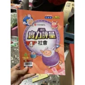 124 二手書國小實力評量社會4下，附作業簿解答翰林版小無敵 整本都寫過