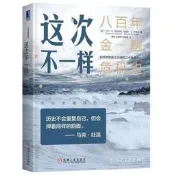 這次不一樣：800年金融危機史 諾貝爾經濟學獎得主 暢銷改版