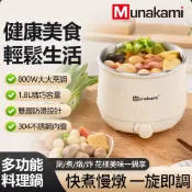 村上美食鍋 MK-15 台灣現貨 2年保固 送蒸蛋架 村上304不鏽鋼雙層隔熱防燙美食鍋 快煮鍋 1.8公升快煮壺 多功能雙層防燙電煮鍋