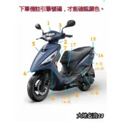 光陽原廠車殼 大地名流 全台份 車殼 腳踏板 FAMOUS 把手蓋 面板 前土除 左右側蓋 中心蓋 後中心蓋 新名流