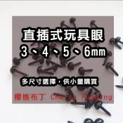 【台灣出貨】娃娃 豆豆眼 黑豆眼 直插式玩具眼睛 羊毛氈 戳戳樂 娃娃 泰迪熊 diy 手工藝 配件 眼睛