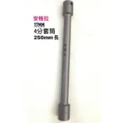 {Nice五金｝安格拉 17MM 4分套筒 板模套筒