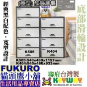 K505 K404 K-505免運1組含發票FKR貓頭鷹小舖175140L KEYWAY聯府加賀五層櫃附輪收納櫃