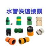 (店+)水管接頭  快速接頭 快接 快拆 3分 4分 5分 6分 快拆接頭 轉接頭 奶嘴快接 奶嘴快拆 快接頭