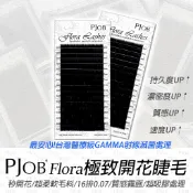 【隔日配+宅配到付】 PJOB Flora睫毛 16排 GAMMA滅菌 超好開 0.07 開花毛 嫁接睫毛 6D睫毛