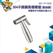 不鏽鋼馬桶噴槍 廁所沖水器 噴槍 免治沖洗器 馬桶沖洗器 婦洗器 馬桶清洗器 增壓清洗器 浴室清洗  TF150S