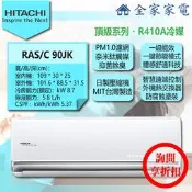 【問享折扣】日立 冷氣/空調 RAS-90JK + RAC-90JK【全家家電】頂級/單冷/壁掛 (12-15坪適用)