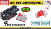 ☆麥可倉庫機車精品☆【Wc 武川 對四卡鉗 超強金屬煞車皮】brembo 銨科 frando 黑底紅 以上可參考使用