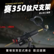 白日夢想家 【台灣公司破盤價】適用于錢江賽350改裝件 賽400鈦尺 方向阻尼器 穩定器支架 防甩頭
