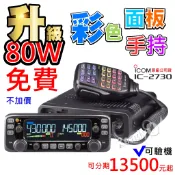 ⚡瑞狄歐⚡ICOM IC-2730A 日本車機 彩色面板 2730車機 50瓦車機 無線電車機 雙頻 日本 原廠公司貨