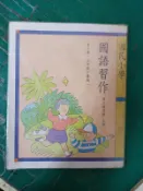 懷舊課本 國民小學 國語 習作 /國立編譯館 國小國語習作 課本 第十冊 五年級 民國64年課綱 有劃記 Q92