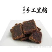 -古早味黑糖塊- SGS檢驗合格，採用天然食材，純手工製作，熬煮4-6小時，絕不添加防腐劑、焦糖與色素。【鐵比倫花園】