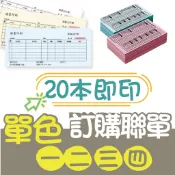 【色溫印刷】菜單 菜單單色 一聯單 20本起印 菜單 聯單 出貨 進貨單 出貨單 一聯單 二聯單 三聯單 四聯單 訂購單