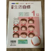 2-11║★ 翰林國小  108課綱 翰林版 小無敵 國小 生活1下 自修 翰林出版Q