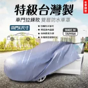 正台灣製 防水雙層汽車車罩 E尺寸 車門拉鍊款 日產 TEANA CEFIRO A33 南亞塑膠+上市公司恆大不織布車衣