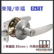 【東隆/幸福】水平鎖 TC10S30 TC10S30-1 水平把手鎖 60mm/ 85mm 內側自動解閂 浴廁鎖 浴室鎖