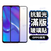 OPPO 抗藍光滿版玻璃貼 保護貼 A6X A6S A5Pro A3X A79 Reno 16 15Pro 14 13F