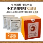 【台灣好農】【小米達爾達】小米酒釀咖啡浸泡包 (10入/盒) (2盒組)-台東味