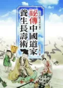 HyRead 中國道家養生長壽術(電子書)
