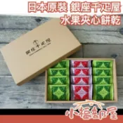 日本原裝 銀座千疋屋 水果夾心餅乾 12入 草莓+哈密瓜 中秋禮盒 送禮 東京高級伴手禮【小福部屋】