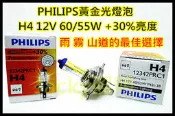 Jacky照明-PHILIPS飛利浦H4-60/55W增亮30%版Premium-3000K黃金光燈泡(抗UV)