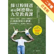 綠豆粉圓爸遇見阿德勒的九堂教養課：別教孩子聽話[二手書_近全新]11318731024 TAAZE讀冊生活網路書店