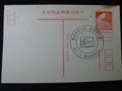 [郵餘鋪]民國65年 國父與總統 蔣公郵票展覽  蓋戳明信片 B457