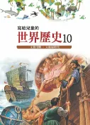 樂天Kobo電子書 寫給兒童的世界歷史10——文藝復興．大航海時代【電子書】