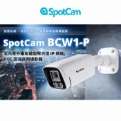 SpotCam BCW1-P PoE款 全彩高清夜視防水監視器 戶外監控攝影機 2K 聚光燈 免主機 網路攝影機