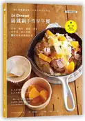 【灰熊iREAD】Le Creuset鑄鐵鍋手作早午餐：鬆餅．麵包．鹹派．濃湯．歐姆蛋．義大利麵，45道美味鑄鐵鍋食譜 食譜審訂：坂田阿希子