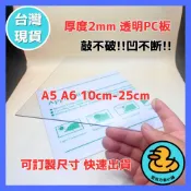 【台灣現貨】厚度2mm 10cm-25cm透明PC板 A5 A6尺寸PC板 耐力板 抗UV陽光板 採光罩 隔板 陽台擋板