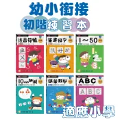 [幾米兒童圖書] 【幼小銜接初階練習本】系列： 筆畫國字/注音符號 /1~50/啟蒙數學/ ABC《小康軒》童書 國小參考書 國小輔助教材 字卡 練習本 注音國字 英文拼音 國語參考書 英語參考書 數學參考書 國中小參考書