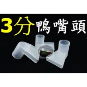 【樂魚寶】3分鴨嘴頭 噴水頭 出水頭 扁嘴頭 水族配件 三分鴨嘴頭 上部過濾DIY零件 消音器 出水口 (白色一個)