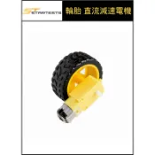 【臺灣現貨】智能小車地盤 機器人輪胎+直流減速電機 套裝 車輪 輪子 馬達