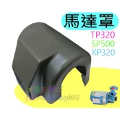 ☆水電材料王☆ 馬達罩 防雨罩 小金鋼 抽水機專用 TP320  SP500  KP320 九如 大井 東元 馬達防雨罩