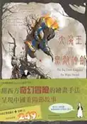 【灰熊iREAD】大魔王與無敵神劍（中英）書＋CD不分售 詹夢莉