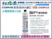 公司貨 EVERPURE 愛惠浦濾心 OW4 PLUS 淨水濾芯→店面自取優惠中 / 改用型號PBS-400替代