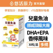 【悠活原力】小悠活兒童魚油咀嚼膠囊(30粒/盒)-1盒/2盒/5盒 檸檬口味 DHA EPA 挪威 兒童魚球 RTG型態