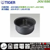 ○金響代購,空運,TIGER JKN1686,虎牌,電子鍋,內鍋,JKN-R151,JKN-R15B,JKN1607