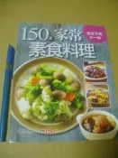 150道 家常素食料理 七成新167頁		楊桃文化	2015 