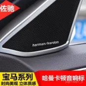 寶馬BMW喇叭貼標 5系3系X1專用 Harman Kardon哈曼卡頓音響改裝貼紙 高質感車內裝飾