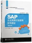SAP 企業資源計劃系統實務教程(修訂本) 李浥東 2022-1-17 北京交通大學出版社