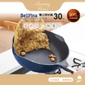 現貨-日本Arnest Bellfina鑽石超輕量雙口寬底不沾炒鍋30cm-(瓦斯爐款)