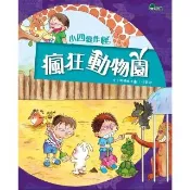 【momoBOOK】小四愛作怪2：瘋狂動物園(電子書)