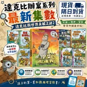 【親子天下】達克比辦案17 誰是仿冒大王壞蛋的祕密放屁者聯盟暴龍遇到雞末日恐龍王驚魂奧運會冰原迷你象套書 15 16