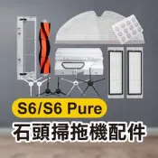 《石頭掃地機配件 S6／S6 Pure》濾網／膠刷主刷罩／塵盒【飛兒】